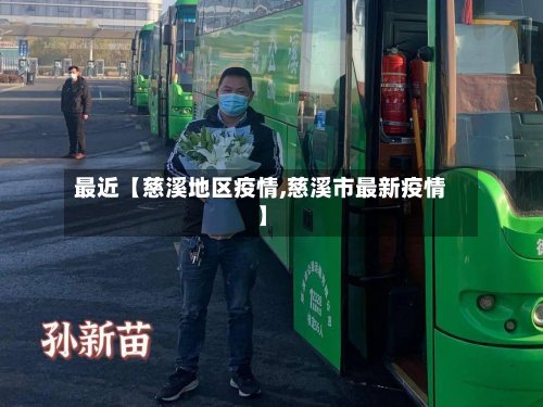 最近【慈溪地区疫情,慈溪市最新疫情】