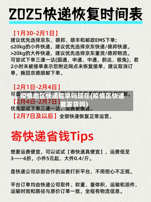 疫情地区快递能拿吗现在(疫情区快递能发货吗)