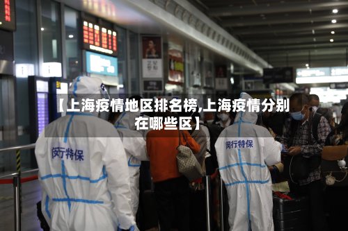 【上海疫情地区排名榜,上海疫情分别在哪些区】