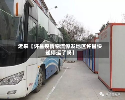 近来【许昌疫情物流停发地区许昌快递停运了吗】-第2张图片