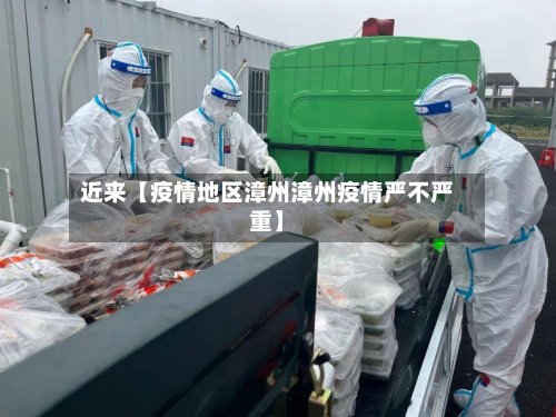 近来【疫情地区漳州漳州疫情严不严重】
