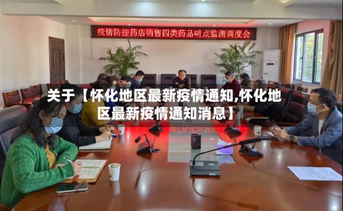 关于【怀化地区最新疫情通知,怀化地区最新疫情通知消息】