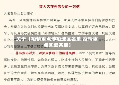 关于【疫情重点涉疫地区名单,疫情重点区域名单】-第2张图片