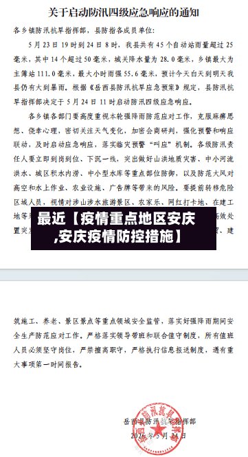 最近【疫情重点地区安庆,安庆疫情防控措施】