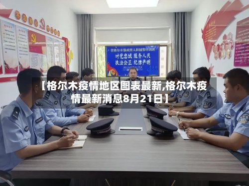 【格尔木疫情地区图表最新,格尔木疫情最新消息8月21日】-第2张图片