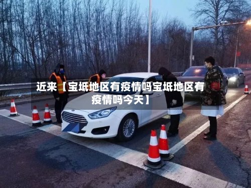 近来【宝坻地区有疫情吗宝坻地区有疫情吗今天】-第3张图片
