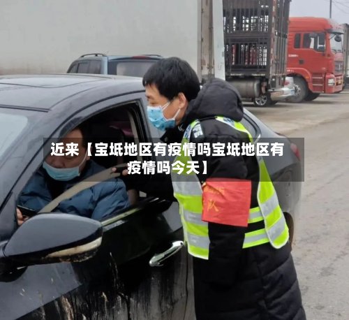 近来【宝坻地区有疫情吗宝坻地区有疫情吗今天】-第2张图片