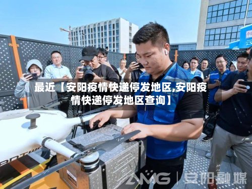 最近【安阳疫情快递停发地区,安阳疫情快递停发地区查询】