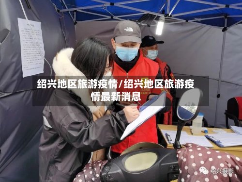绍兴地区旅游疫情/绍兴地区旅游疫情最新消息