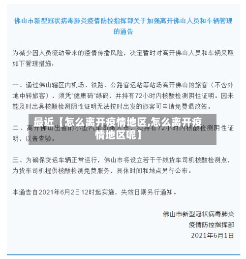 最近【怎么离开疫情地区,怎么离开疫情地区呢】