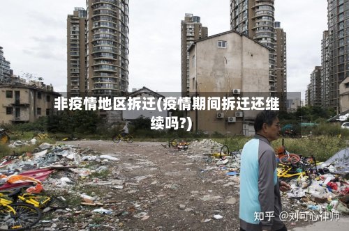 非疫情地区拆迁(疫情期间拆迁还继续吗?)