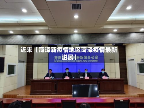 近来【菏泽新疫情地区菏泽疫情最新进展】