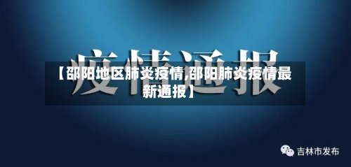 【邵阳地区肺炎疫情,邵阳肺炎疫情最新通报】-第3张图片
