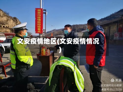 文安疫情地区(文安疫情情况)-第3张图片