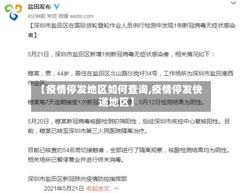 【疫情停发地区如何查询,疫情停发快递地区】