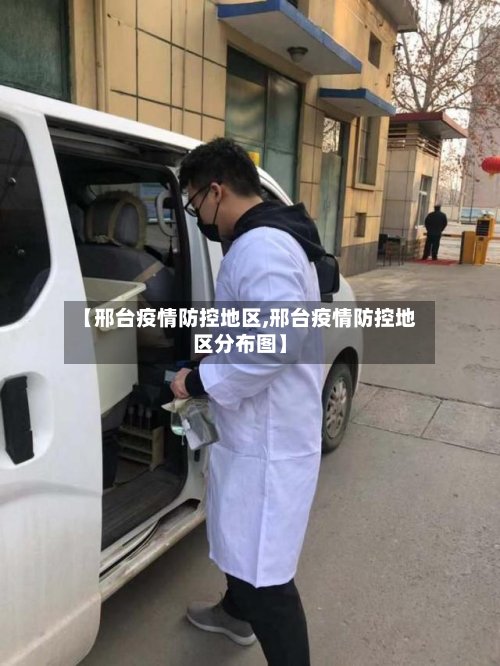 【邢台疫情防控地区,邢台疫情防控地区分布图】-第3张图片
