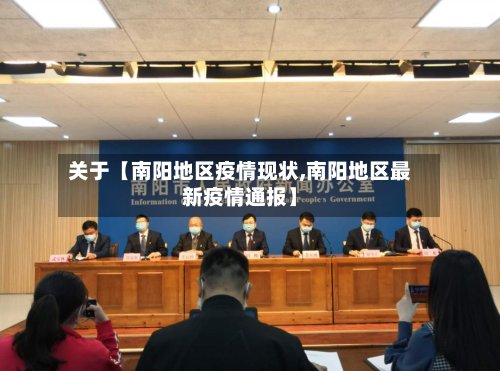 关于【南阳地区疫情现状,南阳地区最新疫情通报】