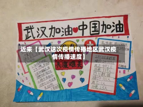 近来【武汉这次疫情传播地区武汉疫情传播速度】