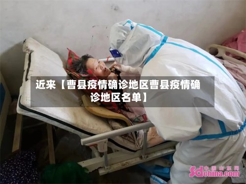 近来【曹县疫情确诊地区曹县疫情确诊地区名单】-第2张图片
