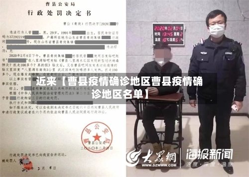 近来【曹县疫情确诊地区曹县疫情确诊地区名单】