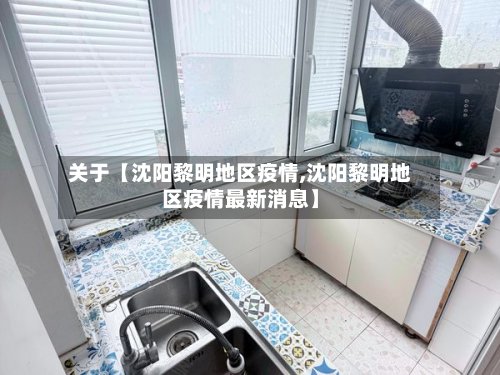 关于【沈阳黎明地区疫情,沈阳黎明地区疫情最新消息】