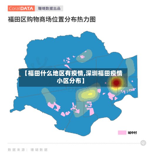 【福田什么地区有疫情,深圳福田疫情小区分布】