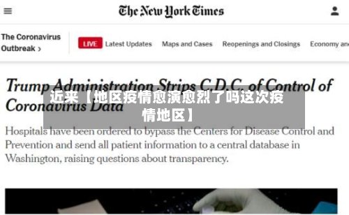 近来【地区疫情愈演愈烈了吗这次疫情地区】-第2张图片