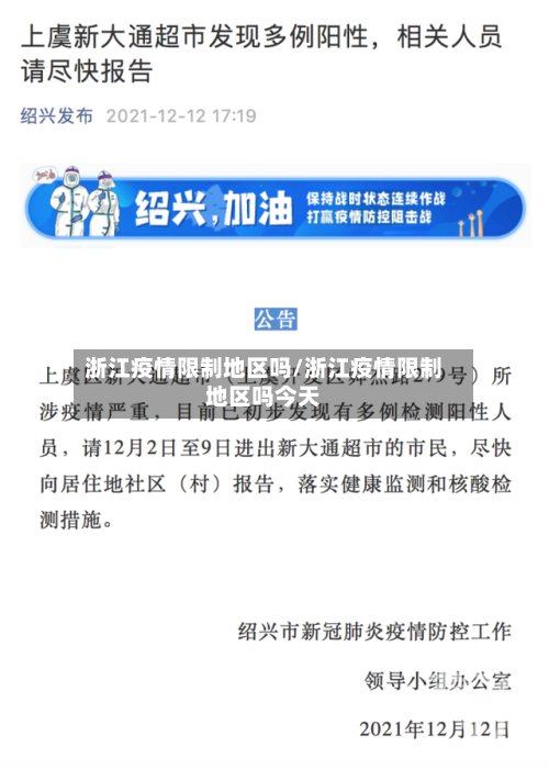 浙江疫情限制地区吗/浙江疫情限制地区吗今天-第2张图片