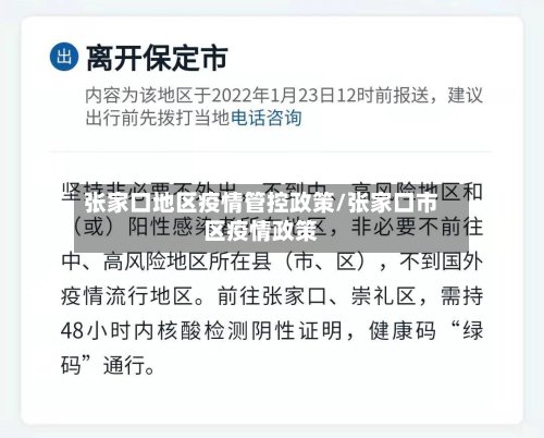张家口地区疫情管控政策/张家口市区疫情政策-第2张图片