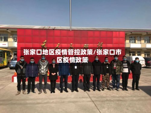 张家口地区疫情管控政策/张家口市区疫情政策-第3张图片