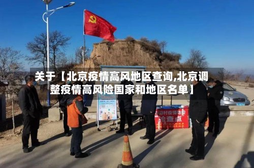 关于【北京疫情高风地区查询,北京调整疫情高风险国家和地区名单】-第2张图片