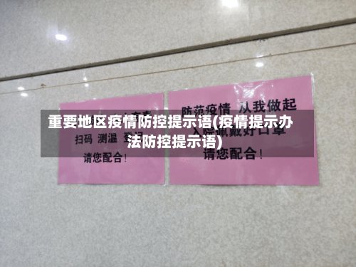 重要地区疫情防控提示语(疫情提示办法防控提示语)-第3张图片