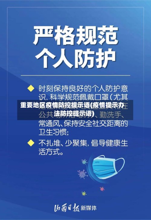 重要地区疫情防控提示语(疫情提示办法防控提示语)