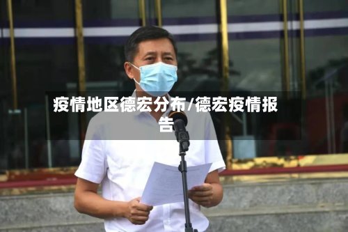 疫情地区德宏分布/德宏疫情报告-第2张图片