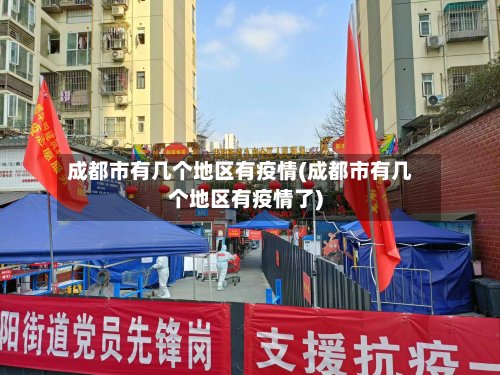成都市有几个地区有疫情(成都市有几个地区有疫情了)