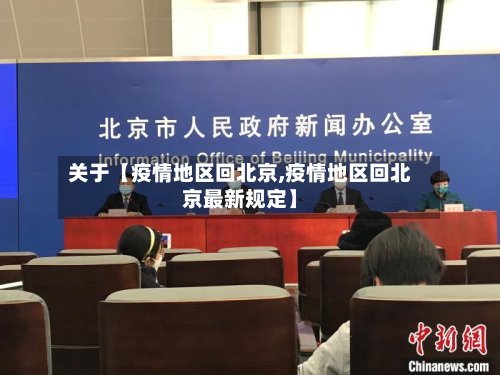 关于【疫情地区回北京,疫情地区回北京最新规定】