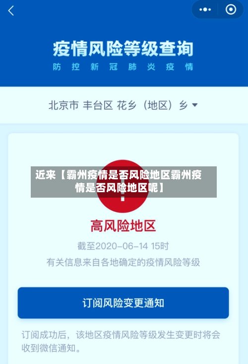 近来【霸州疫情是否风险地区霸州疫情是否风险地区呢】
