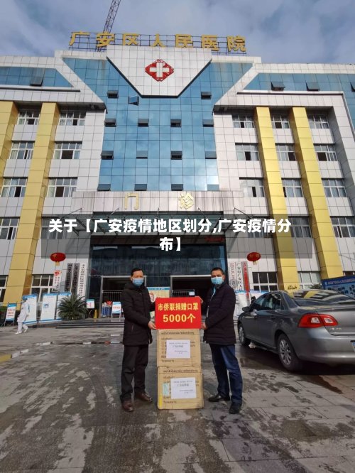 关于【广安疫情地区划分,广安疫情分布】-第2张图片
