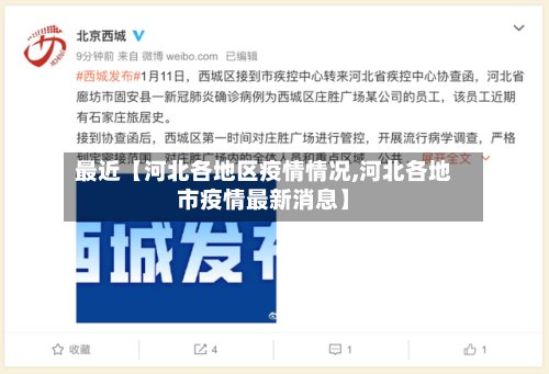 最近【河北各地区疫情情况,河北各地市疫情最新消息】-第3张图片