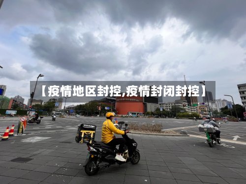 【疫情地区封控,疫情封闭封控】