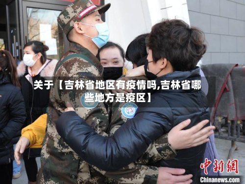 关于【吉林省地区有疫情吗,吉林省哪些地方是疫区】