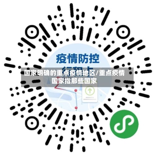 国家明确的重点疫情地区/重点疫情国家指那些国家