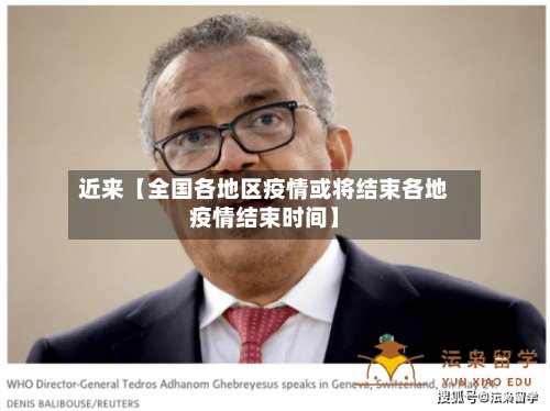 近来【全国各地区疫情或将结束各地疫情结束时间】
