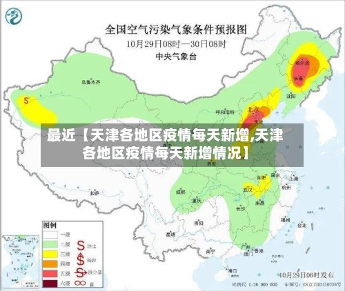 最近【天津各地区疫情每天新增,天津各地区疫情每天新增情况】-第3张图片