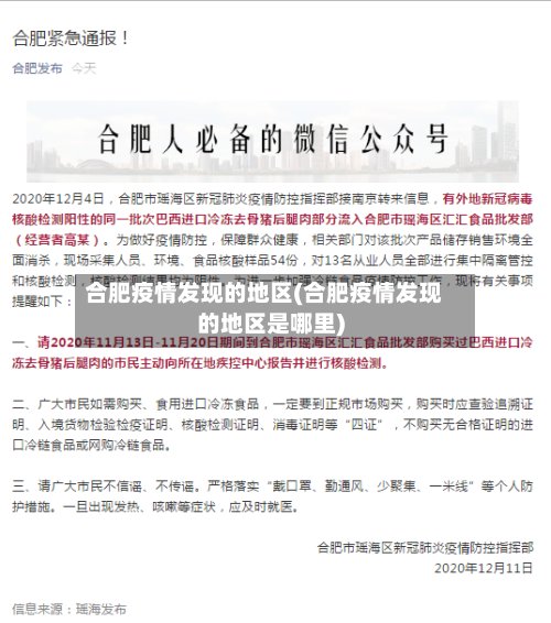 合肥疫情发现的地区(合肥疫情发现的地区是哪里)