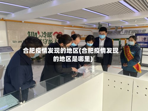 合肥疫情发现的地区(合肥疫情发现的地区是哪里)-第3张图片