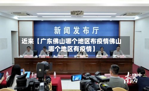 近来【广东佛山哪个地区布疫情佛山哪个地区有疫情】-第2张图片