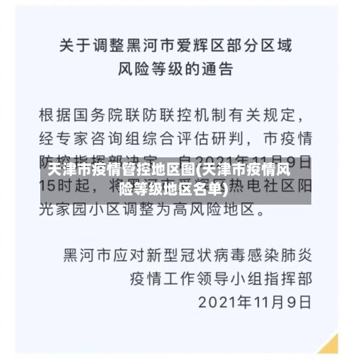 天津市疫情管控地区图(天津市疫情风险等级地区名单)-第3张图片