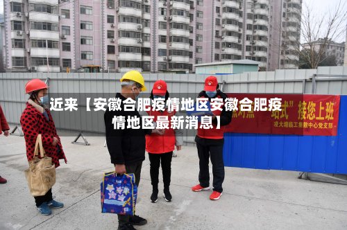 近来【安徽合肥疫情地区安徽合肥疫情地区最新消息】
