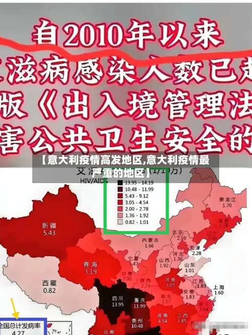 【意大利疫情高发地区,意大利疫情最严重的地区】